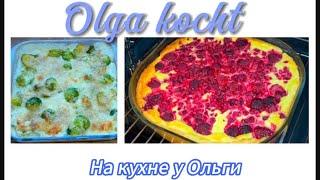 Quarkauflauf und Rosenkohl in Sahne-Käse Soße/Творожная запеканка и брюссельская капуста в соусе