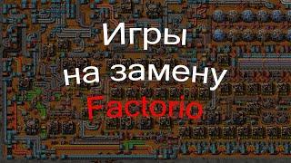 Топ игр, похожих на factorio