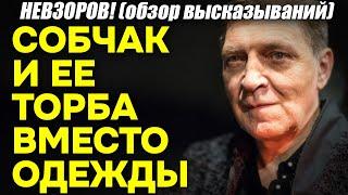 Невзоров, очень смешно, о Собчак с "ее торбой" вместо одежды! Как она иногда выглядит