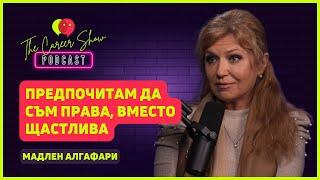 Предпочитам да съм права, вместо да съм щастлива | Мадлен Алгафари