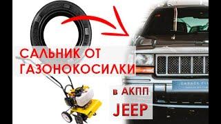 Jeep ZJ САЛЬНИК от газонокосилки в АКПП!