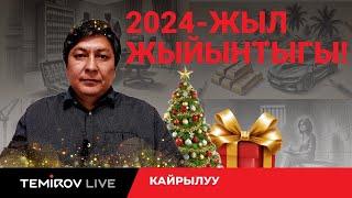 Эң кыйын 2024-жылдын артында эмнелер калды? Жаңы жылдык куттуктоо// Темиров лайв