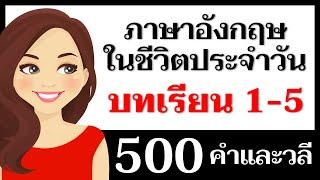 500 คำและวลีภาษาอังกฤษ: บทเรียนที่ 1-5 พูดภาษาอังกฤษ!