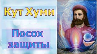 Кут Хуми – Посох защиты