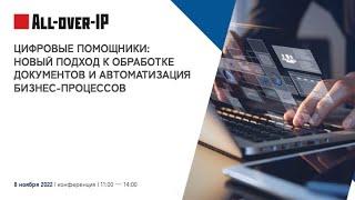 Цифровые помощники: новый подход к обработке документов и автоматизация бизнес-процессов