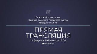 Ежегодное обращение главы Орехово-Зуевского городского округа Геннадия Панина к жителям