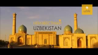 Unknown Uzbekistan / Неизвестный Узбекистан