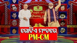 Watch The Great Odisha Political Circus