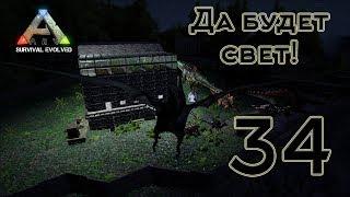 ARK Survival Evolved (The Island, одиночка) #34 Да будет свет!