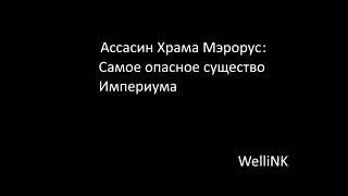 Warhammer 40,000: "Самый опасный ассасин" - История Храм Мэрорус