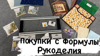 23. Немного Формулы Рукоделия + покупки