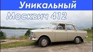 УНИКАЛЬНЫЙ Москвич 412 - обзор