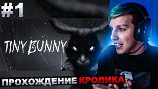 МАЗЕЛЛОВ ИГРАЕТ В КРОЛИКА №1 | МАЗЕЛЛОВ ПРОХОЖДЕНИЕ Tiny Bunny зайчик часть 1