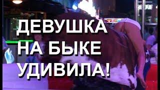 Девушка на быке удивила всех зрителей