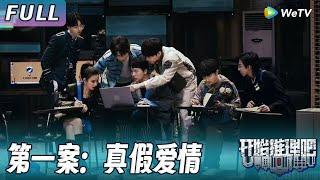 【Multi Sub】第一案：真假爱情丨郭麒麟变跟踪狂被爆锤，宋祖儿跟郭麒麟对线火力全开！《开始推理吧1》The Truth S1