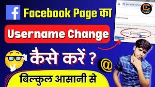 Facebook Page ka Username Kaise Change Kare | How to Change Facebook Page Username in Mobile 