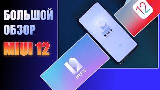 MIUI 12 -  большой обзор MIUI 12/ фишки miui 12(Xiaomi.eu)