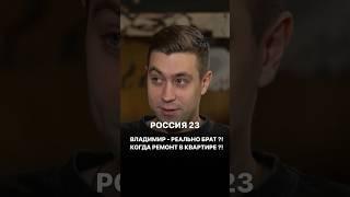 Россия 23 *Владимир реальный брат? *Когда ремонт в квартире?