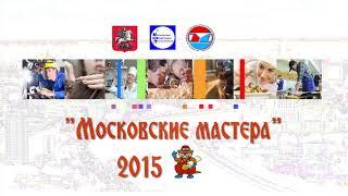 «Московские мастера: профессия слесарь - инструментальщик»