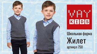 Школьный жилет для мальчиков VAY KIDS 750 серый