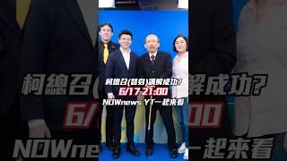 #陳玉珍 #苗博雅 《鄉民大學問》為了什麼戰翻？連黃暐瀚都插不上話？超精彩激辯敬請鎖定6/17 晚上9點 NOWnews YT｜NOWnews