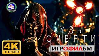 Узы Смерти ИГРОФИЛЬМ Death Stranding прохождение без комментариев на русском 4K сюжет фантастика