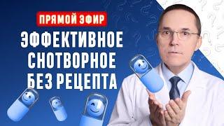 Эффективное снотворное без рецепта при бессоннице