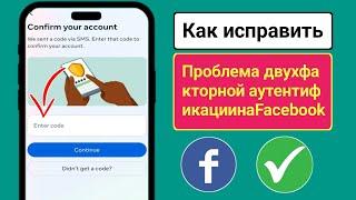 Как войти в Facebook без кода двухфакторной аутентификации | Facebook без T...