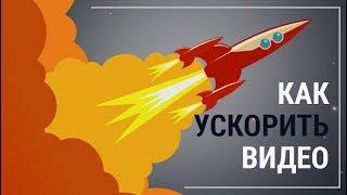 Как ускорить снятое видео - самый простой способ!