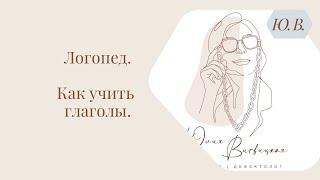 Логопед. Как учить глаголы. Курс «Понимание речи и фонематический слух» в описании.