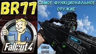 Fallout 4: BR77  Самое Функциональное Оружие