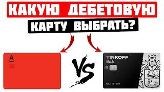 ТИНЬКОФФ БЛЭК VS АЛЬФА КАРТА Альфа Банк    Какую дебетовую карту выбрать?