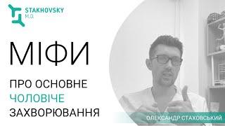 Рак простати: Міф № 1 - Про секс можна забути (розповідає хірург-онкоуролог Олександр Стаховський)