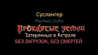 ПРОКЛЯТЫЕ ЗЕМЛИ: Затерянные в астрале. Прохождение без смертей. Обзор Суслангера