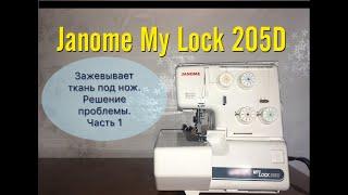 Оверлок Janome My Lock 205D зажевывает ткань под нож.Решение проблемы.Часть1.