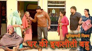 घर की इकलौती बहु की चालबाजी#सच्ची घटना#comedy #emotional #latest 2024