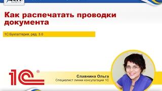 Как распечатать проводки документа (на примере 1С:УПП, 1С:КА, 1С:Управление торговлей)