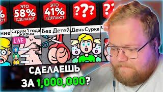 РЕАКЦИЯ T2x2: Сделаешь ЭТО За Миллион?! | Мир Сравнений