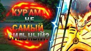 КУРАМА НЕ САМЫЙ СИЛЬНЫЙ БИДЖУ? ТЕОРИЯ НАРУТО/БОРУТО.