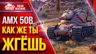 АМХ 50В — КАК ЖЕ ТЫ ЖГЁШЬ ● Шикарный Барабан ● ЛучшееДляВас