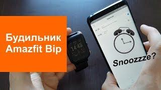 Как работает будильник на Amazfit Bip