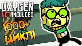 1000+ ЦИКЛ! ЖИЗНЬ ПРОДОЛЖАЕТСЯ! |10| Oxygen Not Included: Quality of Life Upgrade Mk 1