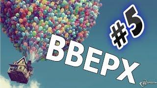 Прохождение игры Вверх Часть  5