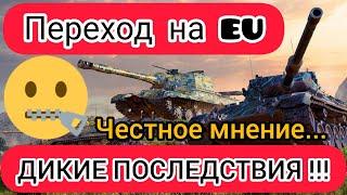 "КОШМАРНЫЕ" последствия перехода на EU (Евро сервер) | WOT-GSN