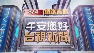 2025.03.04 午間大頭條：雙北.宜蘭雷雨下冰雹 民眾：長這麼大首見【台視午間新聞】