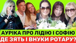 ДЕ ЗЯТЬ,ДОЧКА І ВНУКИ АУРІКИ РОТАРУ?СЬОГОДНІ 66 ДН СПІВАЧКИ.ЧИ ВИЙДУТЬ НА СЦЕНУ СЕСТРИ СОФІЯ І ЛІДІЯ