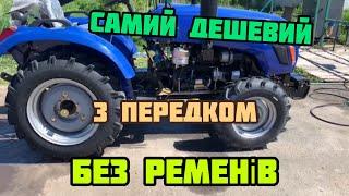 Самий Дешевий Мінітрактор З Передком, Без Ременів 4х4  (FORTE 244)