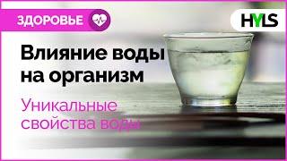  Как правильно пить воду? Влияние воды на организм? Уникальные свойства воды