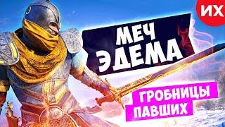 DLC Гробницы Павших | Меч Эдема в игре Assassin's Creed Valhalla