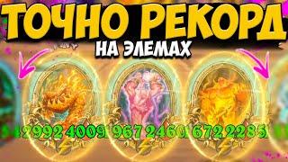ЭТО ТОЧНО МОЙ НОВЫЙ РЕКОРД НА ЭЛЕМЕНТАЛЯХ | ОБНОВЛЕНИЕ ПОЛЯ СРАЖЕНИЙ Hearthstone Battlegrounds